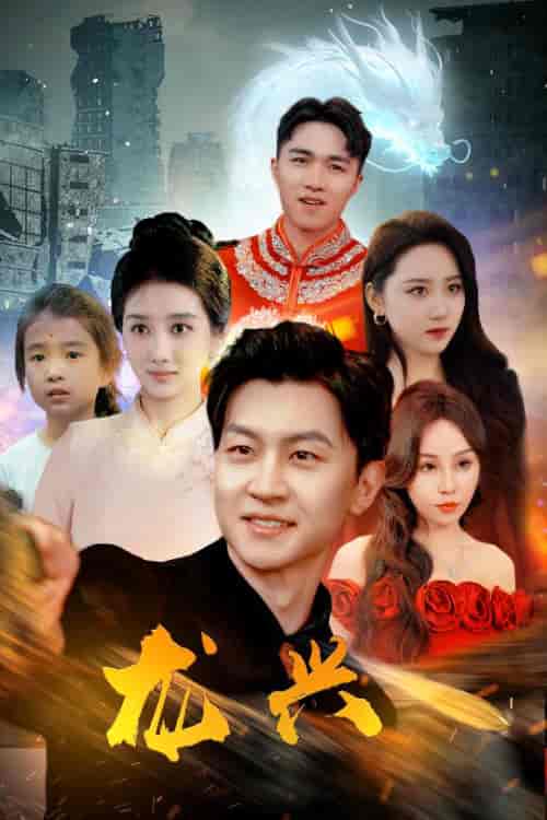 龙兴（81集）-初遇资源网