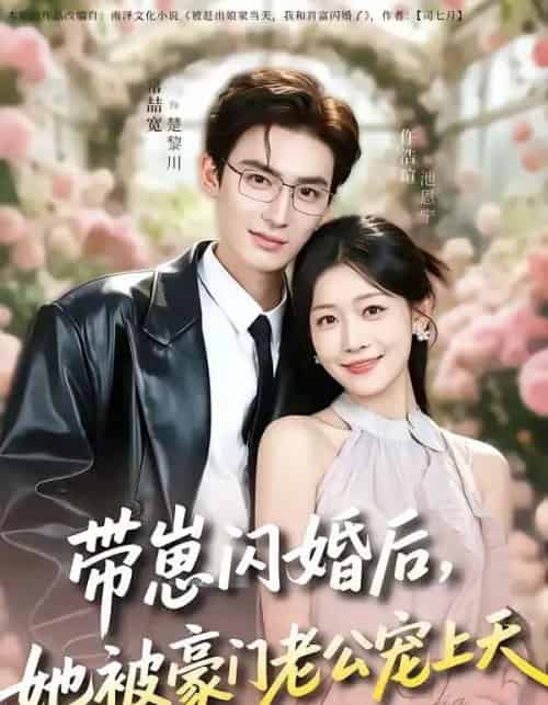 带崽闪婚后，她被豪门老公宠上天（97集全）常喆宽＆仵浩瑄-初遇资源网