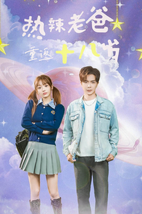 热辣老爸重返18岁（70集）-初遇资源网