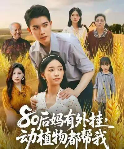 80后妈有外挂动植物都帮我 (64集) 陈辰&朱家妮-初遇资源网