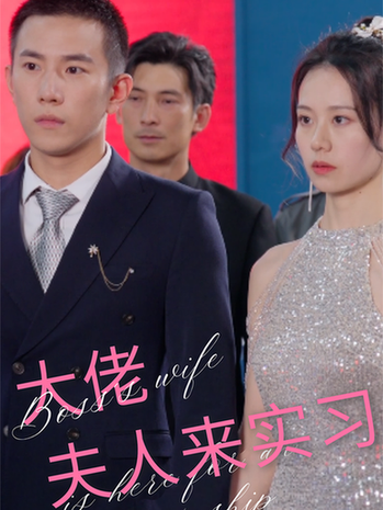 大佬夫人来实习(81集)-初遇资源网