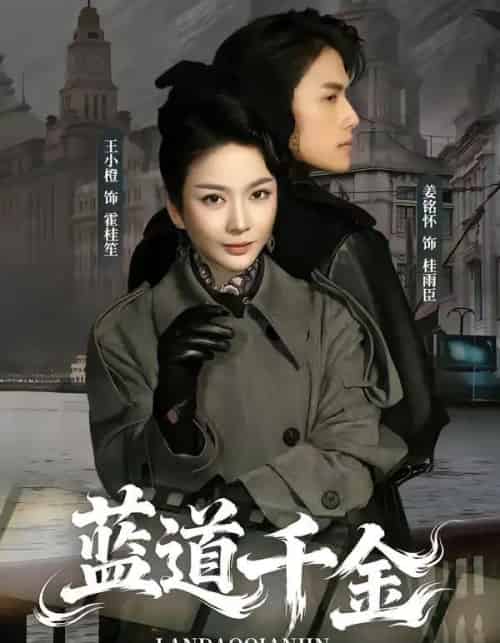 蓝道千金(85集全)姜铭怀&王小橙-初遇资源网