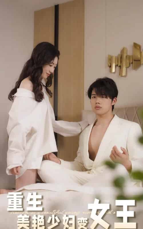 重生美艳少妇变女王(60集)-初遇资源网