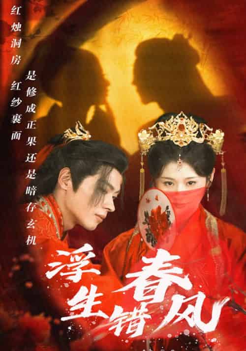 浮生错春风（80集全）蔺封＆秋云-初遇资源网