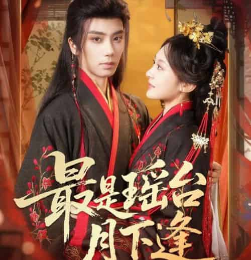 最是瑶台月下逢（57集全）唐书亚＆程琳淼-初遇资源网