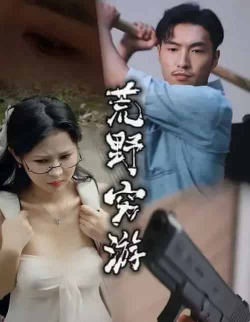 荒野穷游 （60集全） 徐颖川＆周新宇-初遇资源网