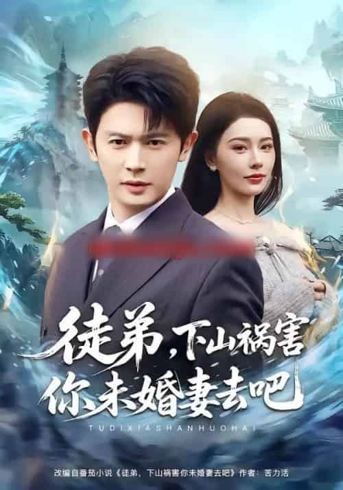 徒弟,下山祸害你未婚妻去吧(80集全)张子唯&王昭-初遇资源网