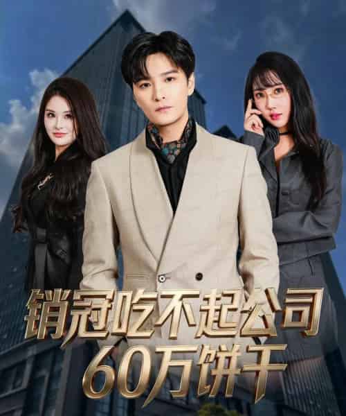 销冠吃不起公司60万饼干（80集全）陈思宇＆潘嘉荷-初遇资源网