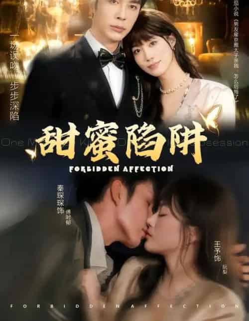 甜蜜陷阱&误亲校草不对劲(80集全)秦琛琛&王予-初遇资源网