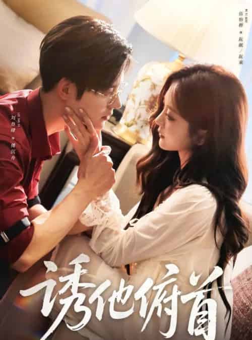 诱他俯首(63集全)刘叁肆&伍怡桥-初遇资源网