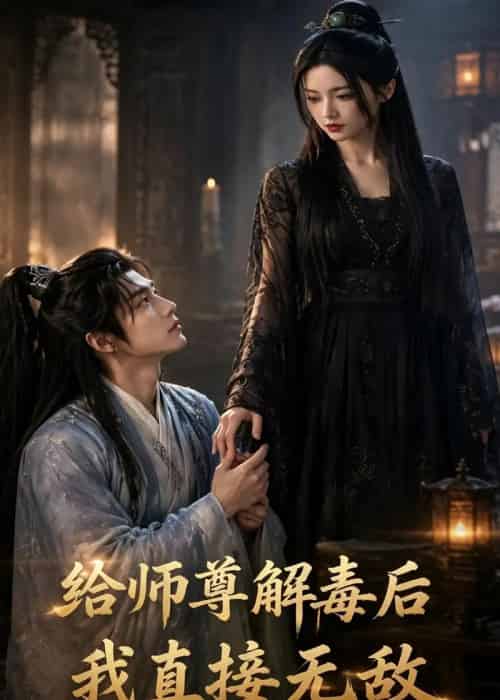 给师尊解毒后,我直接无敌(31集全)AI-初遇资源网