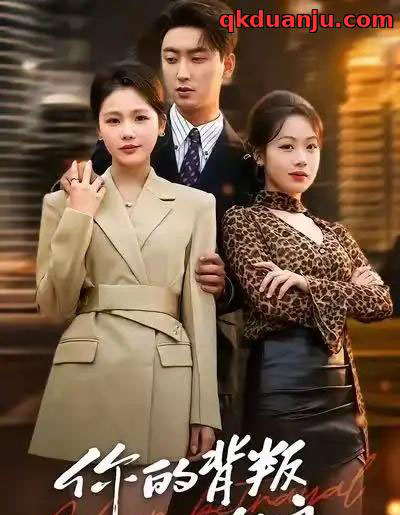 你的背叛似海浪（53集全）白浩＆十七-初遇资源网