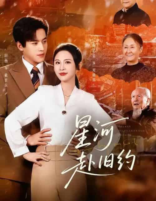 星河赴旧约（80集全）田杨＆朱艺雯-初遇资源网