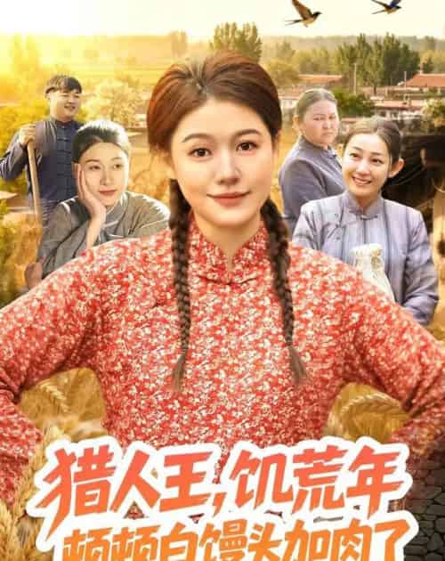 猎|人王,饥荒年顿顿白馒头加肉了(81集全)屈婉琼&萧禾-初遇资源网