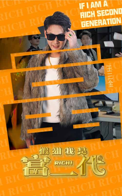 假如我是富二代（89集） - 夸克短剧