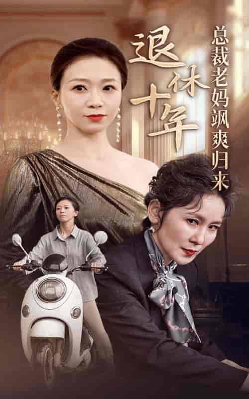 退休十年总裁老妈飒爽归来（36集）-初遇资源网
