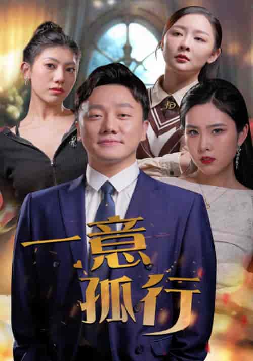 一意孤行（23集）-初遇资源网