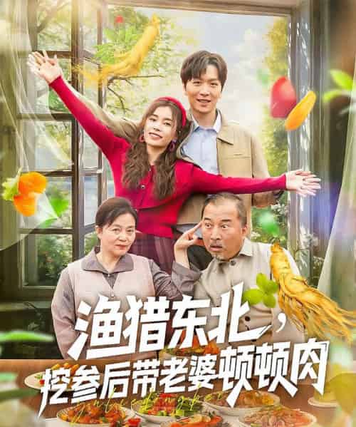 渔猎东北挖参后带老婆顿顿肉（81集）-初遇资源网