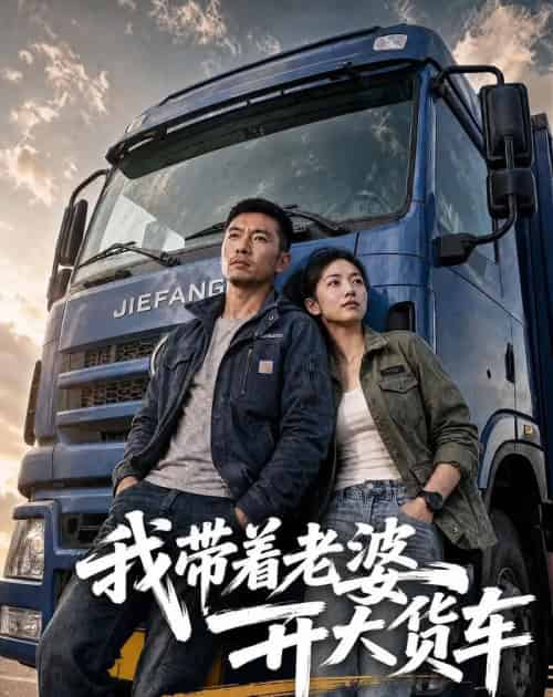我带着老婆开大货车 我带着老婆开大货车
