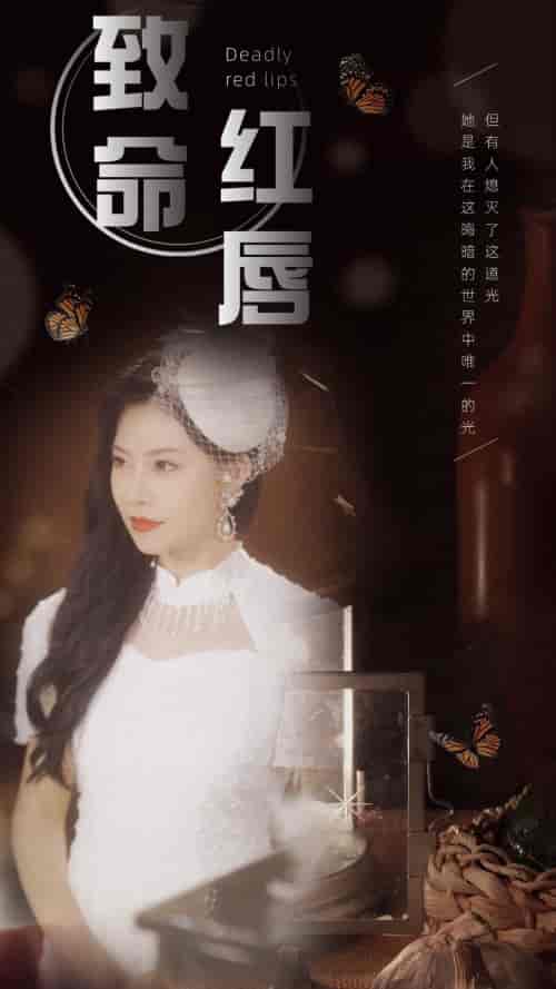 致命红唇(71集)-初遇资源网