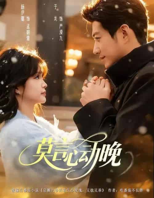 莫言心动晚（66集全）于龙＆杨咩咩-初遇资源网