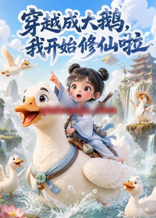 穿越成大鹅,我开始修仙啦(90集全)动漫-初遇资源网