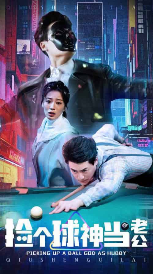 捡个球神当老公(66集全)何怡婷-初遇资源网