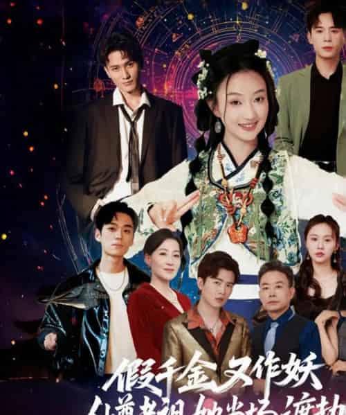 假千金又作妖仙尊老祖她当场渡劫（60集）翟炯程＆昕玥-初遇资源网