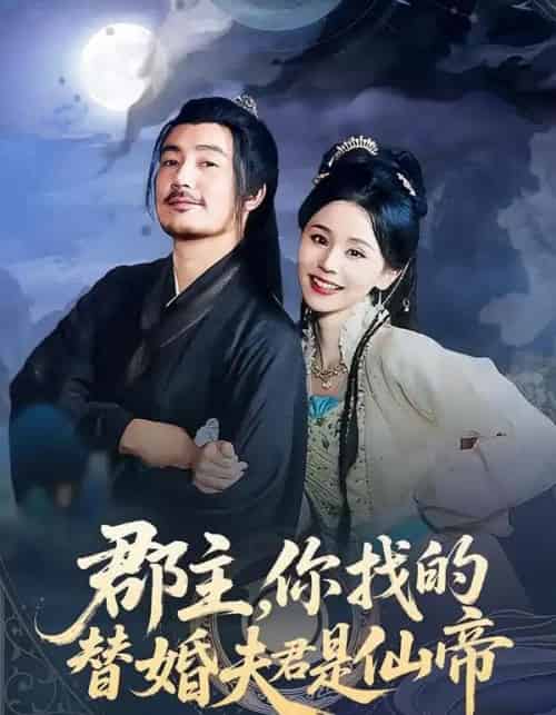 郡主，你找的替婚夫君是仙帝（78集全）彭静娴＆陈贤宇-初遇资源网
