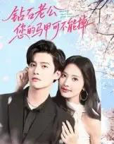 钻石老公,您的马甲不能掉(75集全)魏子翔-初遇资源网