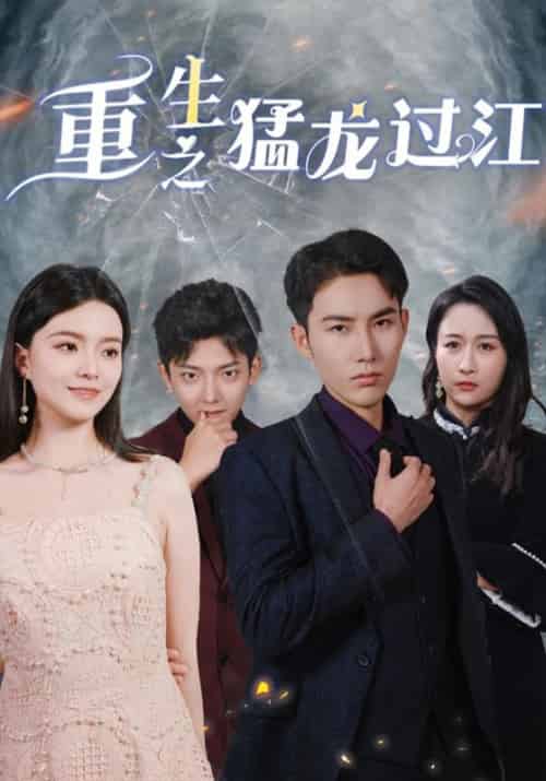 重生之猛龙过江(79集全)江临&陈洛洛-初遇资源网