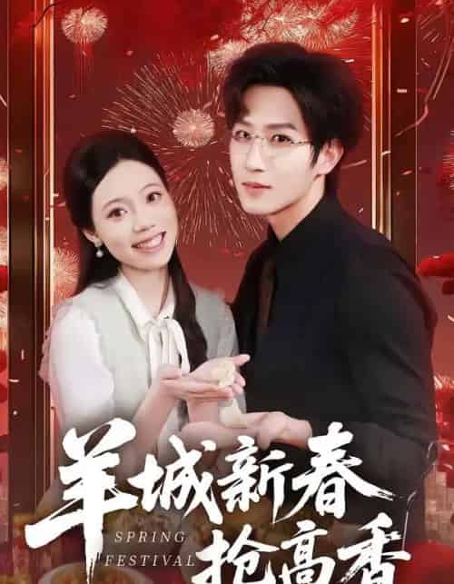 羊城新春抢高香（80集全）王晨钊＆罗雯-初遇资源网