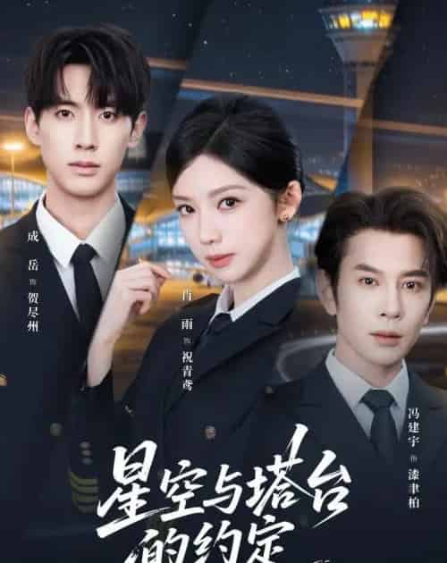 星空与塔台的约定(63集全)肖雨&成岳&冯建宇-初遇资源网