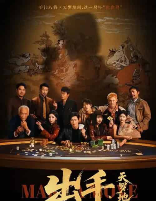 出手天罗地网&出手第三部(65集全)赵琪&姜腾-初遇资源网