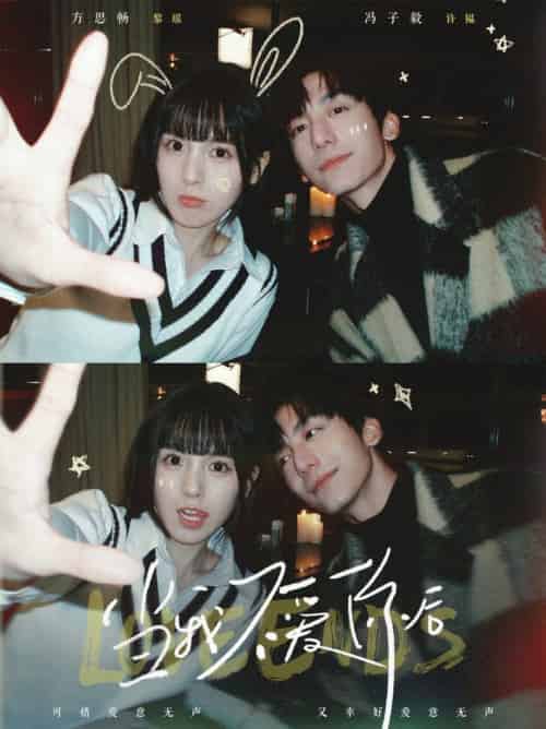 当我不爱你后（92集全）冯子毅＆方思畅-初遇资源网