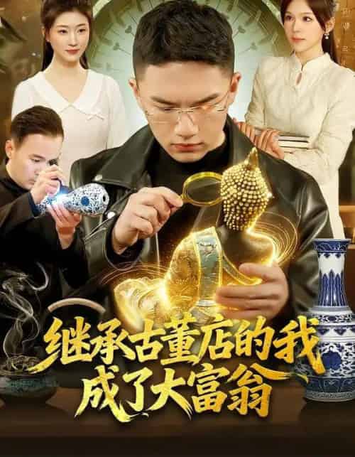 继承古董店的我成了大富翁（112集全）郭灏森＆黄小黄＆陈佳怡-初遇资源网