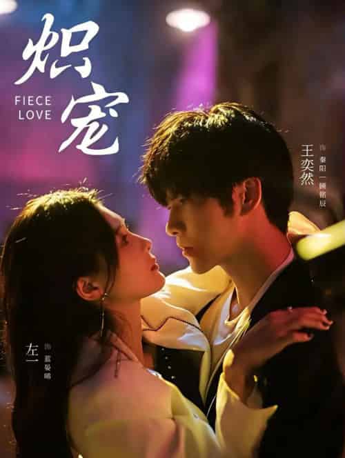 炽宠(78集全)王奕然&左一-初遇资源网