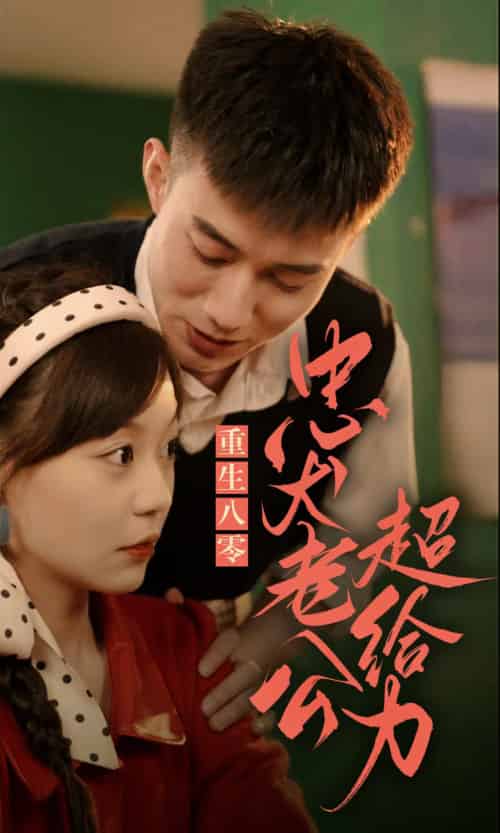 重生八零，忠犬老公超给力（82集）-初遇资源网