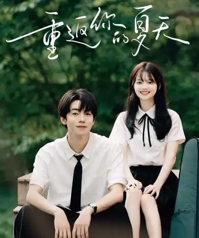 重返你的夏天 重返你的夏天