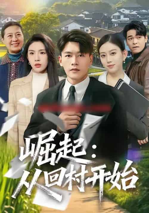 崛起：从回村开始（85集全）黄谋＆齐博然-初遇资源网