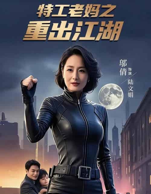 特工老妈之重出江湖（62集）陆宇＆陆文娟-初遇资源网