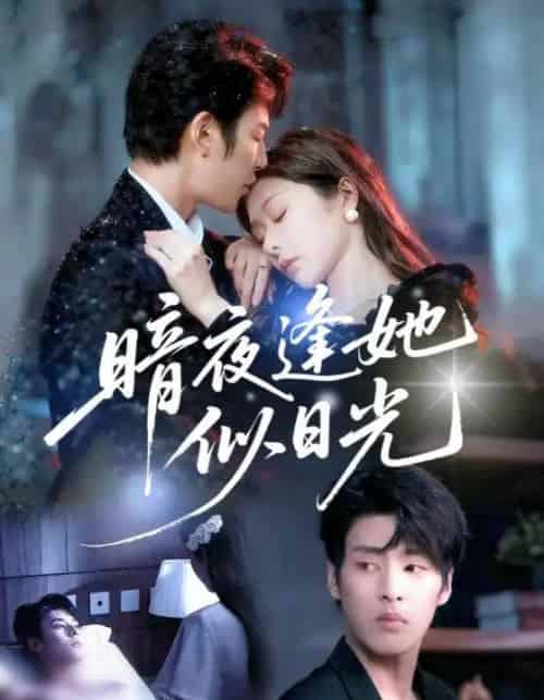 暗夜逢她似日光（72集全）孙妍恩＆刘云禹-初遇资源网