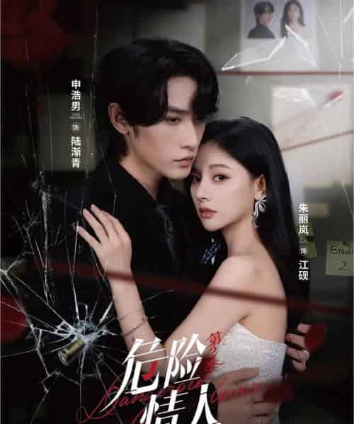危险情人第2季（69集全）申浩男＆朱丽岚-初遇资源网