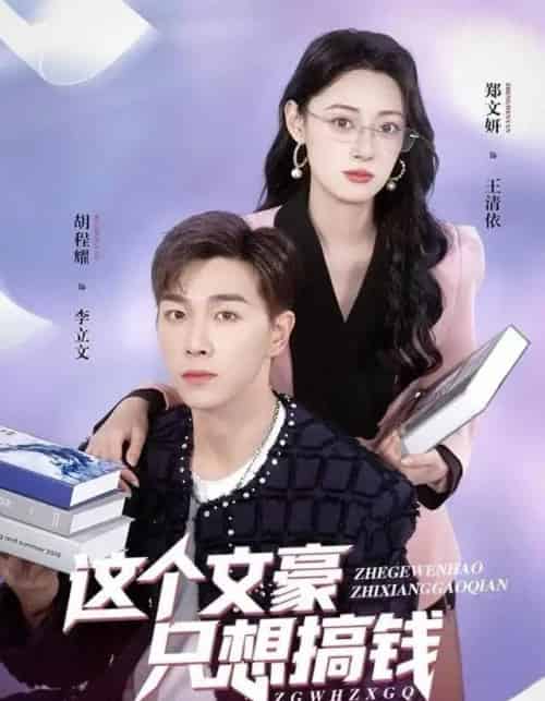 这个文豪只想搞钱（82集全）郑文岩＆胡程耀-初遇资源网