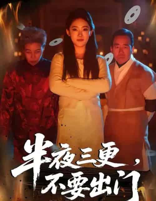 半夜三更,不要出门(53集全)王知煜&刘勇-初遇资源网