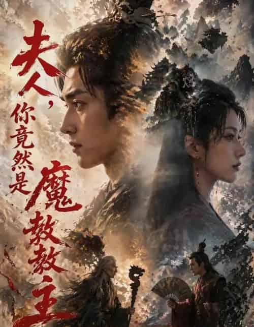 夫人你竟然是魔教教主（55集全）Ai - 夸克短剧