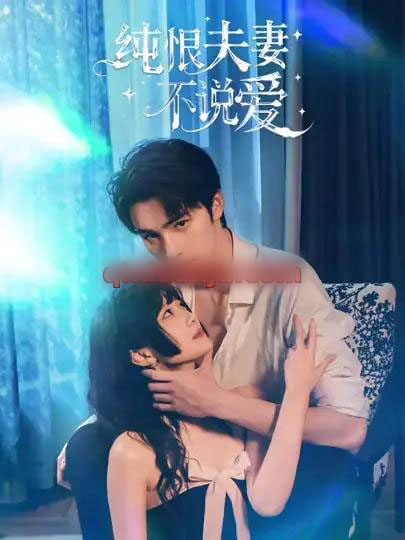 纯恨夫妻不说爱（60集全）段柒萱＆姜竣瀚 - 夸克短剧