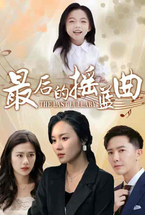 最后的摇篮曲（62集全）-初遇资源网