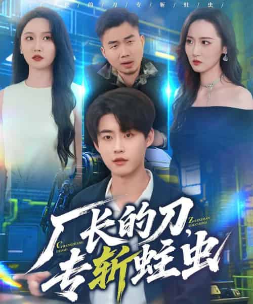 厂长的刀，专斩蛀虫（81集全）李木扬＆刘雪莹-初遇资源网