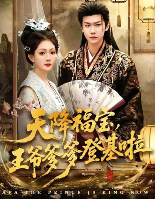 天降福宝，王爷爹爹登基啦（66集全）陈杰克＆黄雨婷-初遇资源网